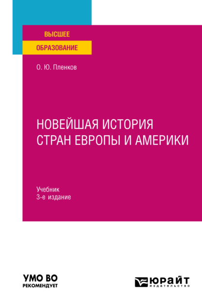 Скачать книгу Новейшая история стран Европы и Америки 3-е изд., пер. и доп. Учебник для вузов