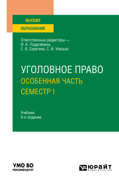 Скачать книгу Уголовное право. Особенная часть. Семестр I 6-е изд., пер. и доп. Учебник для вузов