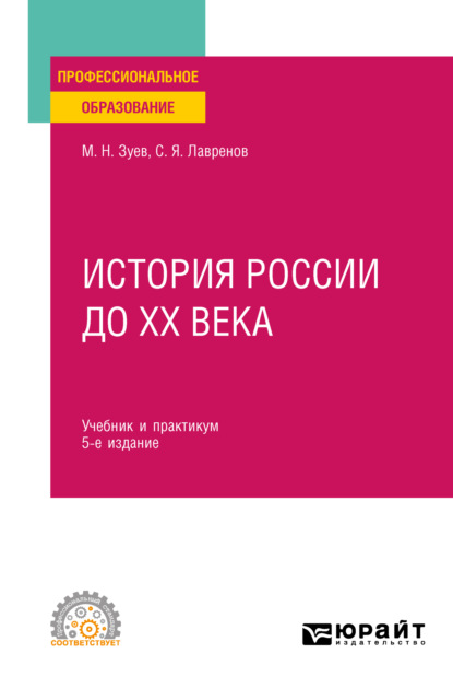 История России до ХХ века 5-е изд., пер. и доп. Учебник и практикум для СПО