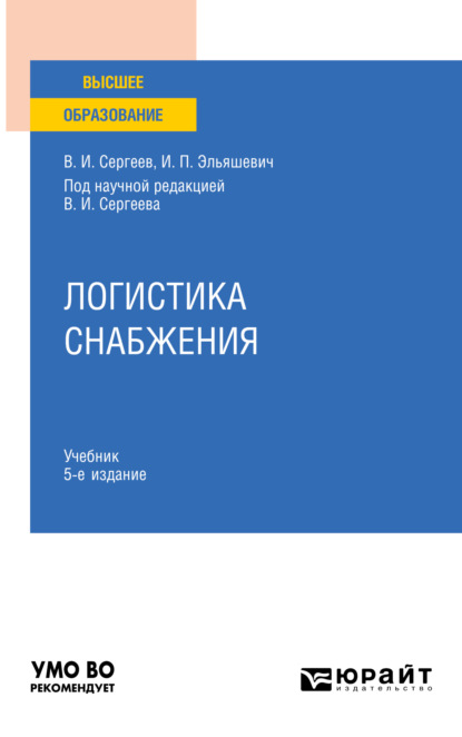 Скачать книгу Логистика снабжения 5-е изд., пер. и доп. Учебник для вузов