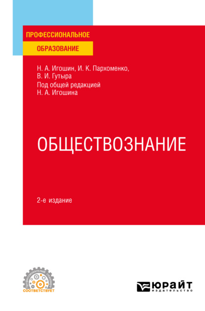 Скачать книгу Обществознание 2-е изд., пер. и доп. Учебное пособие для СПО