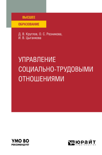 Скачать книгу Управление социально-трудовыми отношениями. Учебное пособие для вузов