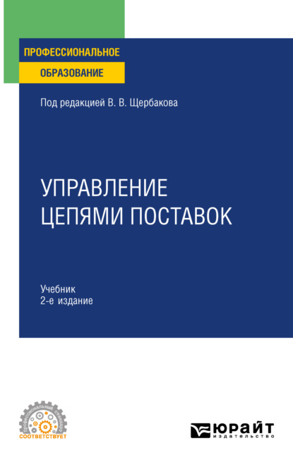 Скачать книгу Управление цепями поставок 2-е изд., пер. и доп. Учебник для СПО