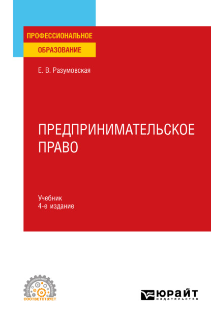 Предпринимательское право 4-е изд., пер. и доп. Учебник для СПО
