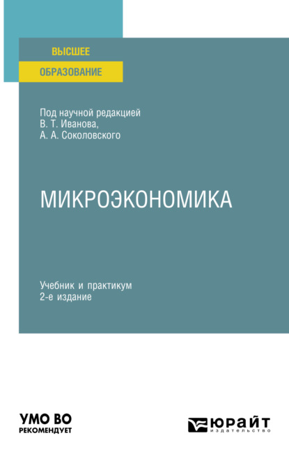 Скачать книгу Микроэкономика 2-е изд., пер. и доп. Учебник и практикум для вузов