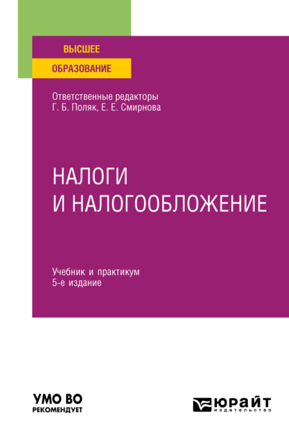 Скачать книгу Налоги и налогообложение 5-е изд., пер. и доп. Учебник и практикум для вузов