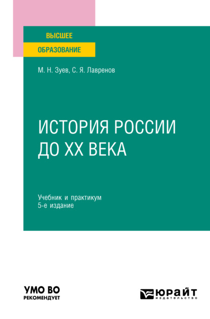 Скачать книгу История России до ХХ века 5-е изд., испр. и доп. Учебник и практикум для вузов