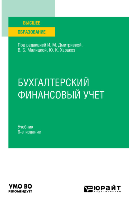 Скачать книгу Бухгалтерский финансовый учет 6-е изд., пер. и доп. Учебник для вузов