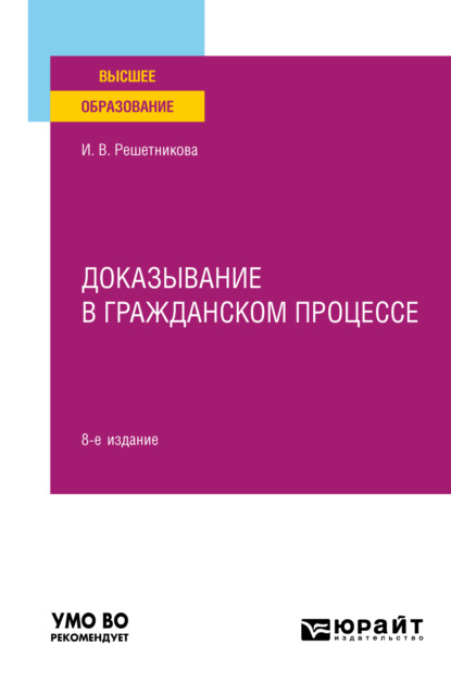 Скачать книгу Доказывание в гражданском процессе 8-е изд., пер. и доп. Учебно-практическое пособие для вузов