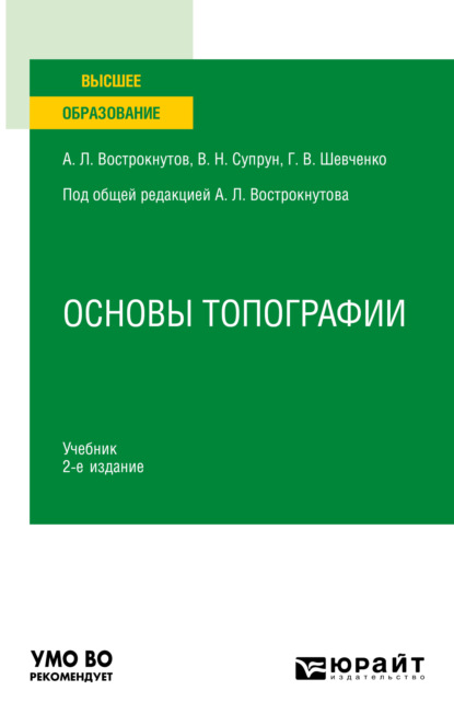 Скачать книгу Основы топографии 2-е изд., пер. и доп. Учебник для вузов