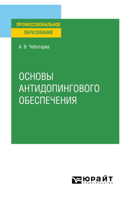 Основы антидопингового обеспечения. Учебное пособие для СПО