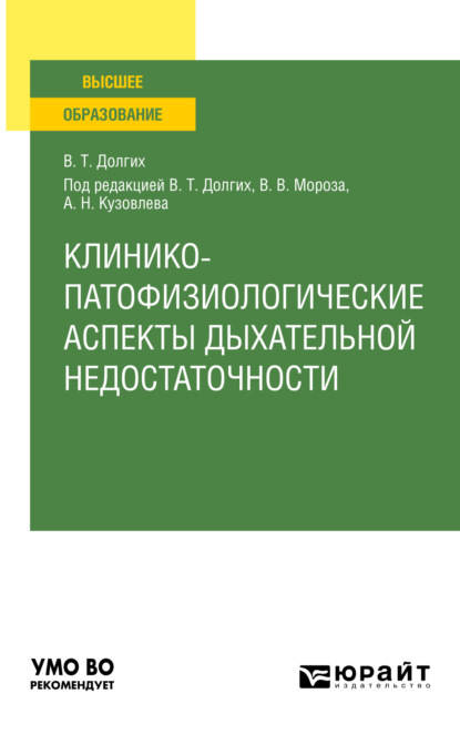 Скачать книгу Клинико-патофизиологические аспекты дыхательной недостаточности. Учебное пособие для вузов