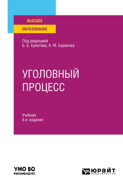 Скачать книгу Уголовный процесс 8-е изд., пер. и доп. Учебник для вузов