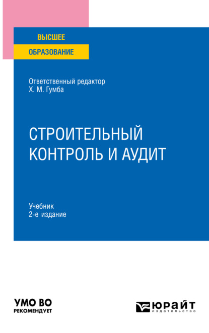 Скачать книгу Строительный контроль и аудит 2-е изд., пер. и доп. Учебник для вузов