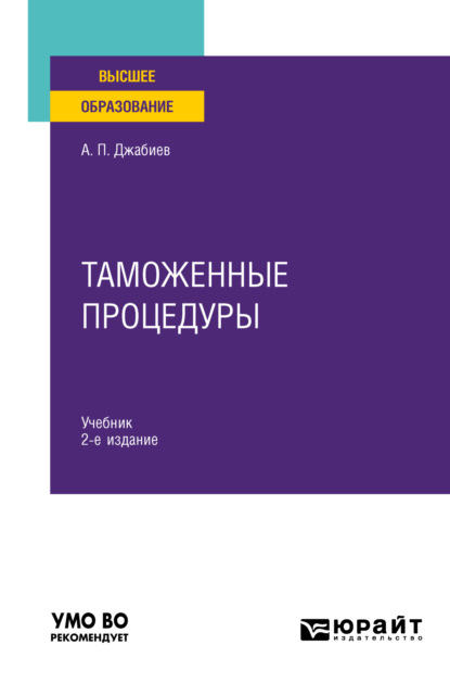 Скачать книгу Таможенные процедуры 2-е изд., пер. и доп. Учебник для вузов