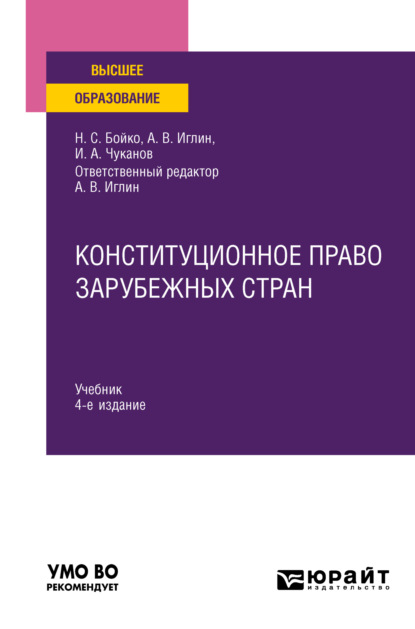 Конституционное право зарубежных стран 4-е изд., пер. и доп. Учебник для вузов