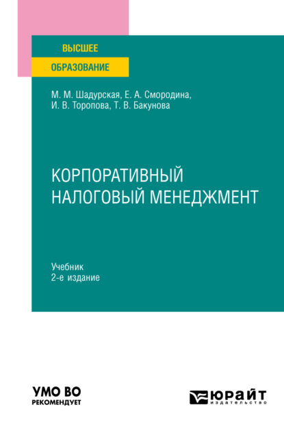 Скачать книгу Корпоративный налоговый менеджмент 2-е изд., пер. и доп. Учебник для вузов