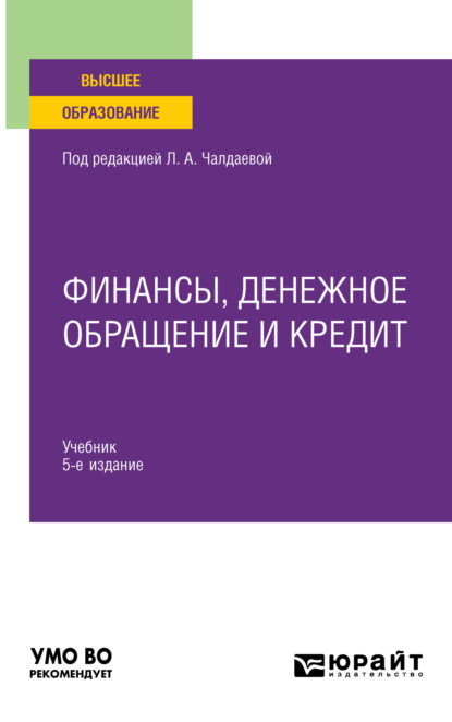 Скачать книгу Финансы, денежное обращение и кредит 5-е изд., испр. и доп. Учебник для вузов