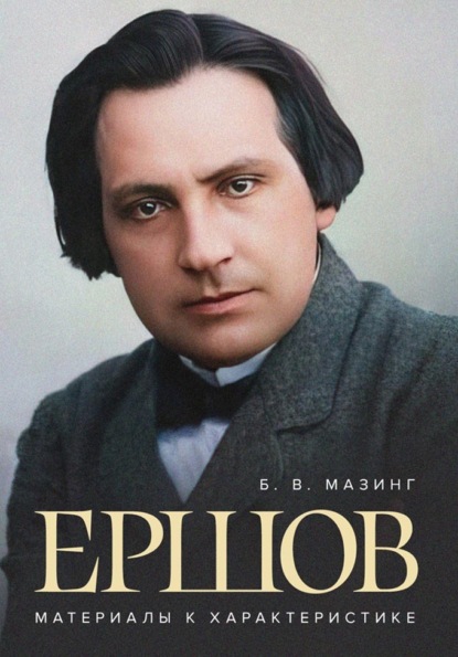 Скачать книгу Ершов. Материалы к характеристике