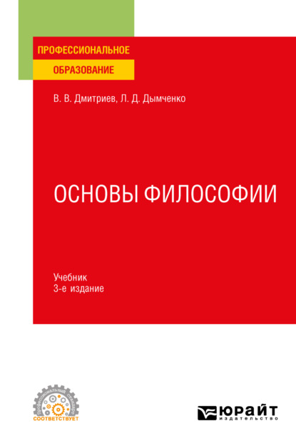 Скачать книгу Основы философии 3-е изд., пер. и доп. Учебник для СПО