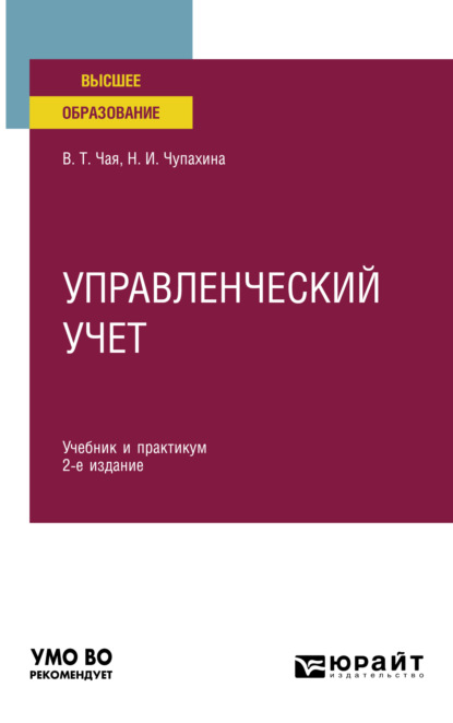 Скачать книгу Управленческий учет 2-е изд., пер. и доп. Учебник и практикум для вузов