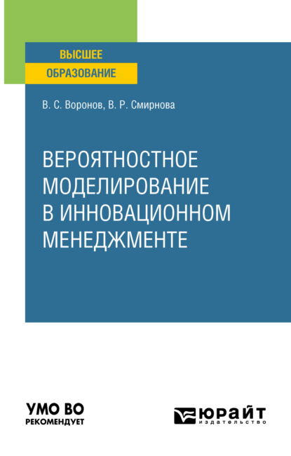 Скачать книгу Вероятностное моделирование в инновационном менеджменте. Учебное пособие для вузов