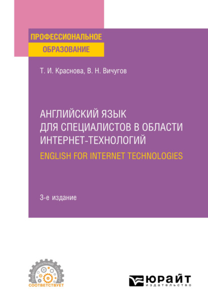 Скачать книгу Английский язык для специалистов в области интернет-технологий. English for Internet Technologies 3-е изд., пер. и доп. Учебное пособие для СПО