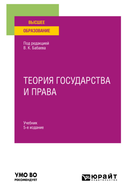 Скачать книгу Теория государства и права 5-е изд., пер. и доп. Учебник для вузов