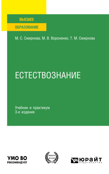 Скачать книгу Естествознание 3-е изд., пер. и доп. Учебник и практикум для вузов