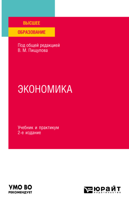 Скачать книгу Экономика 2-е изд., пер. и доп. Учебник и практикум для вузов