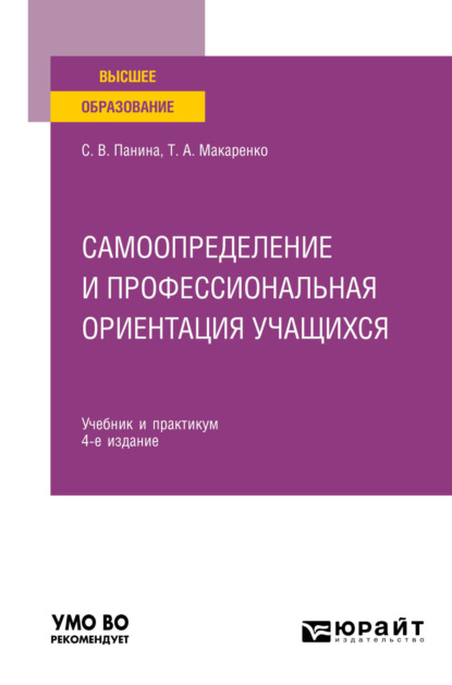 Скачать книгу Самоопределение и профессиональная ориентация учащихся 4-е изд., пер. и доп. Учебник и практикум для вузов