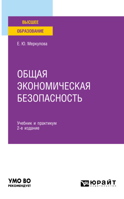 Скачать книгу Общая экономическая безопасность 2-е изд., пер. и доп. Учебник и практикум для вузов