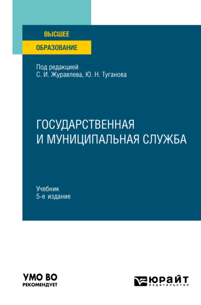 Скачать книгу Государственная и муниципальная служба 5-е изд., пер. и доп. Учебник для вузов