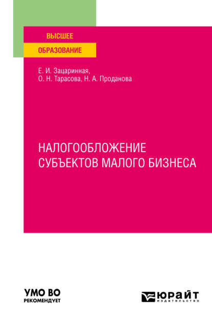 Скачать книгу Налогообложение субъектов малого бизнеса. Учебное пособие для вузов