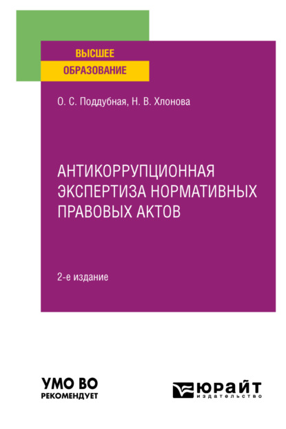 Скачать книгу Антикоррупционная экспертиза нормативных правовых актов 2-е изд., пер. и доп. Учебное пособие для вузов