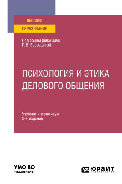 Скачать книгу Психология и этика делового общения 2-е изд., пер. и доп. Учебник и практикум для вузов