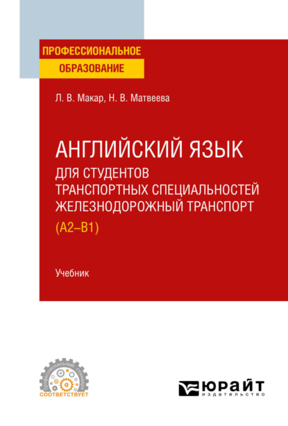 Скачать книгу Английский язык для студентов транспортных специальностей: железнодорожный транспорт (A2-B1). Учебник для СПО