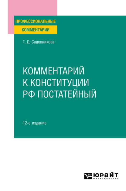 Скачать книгу Комментарий к Конституции РФ постатейный 12-е изд., испр. и доп