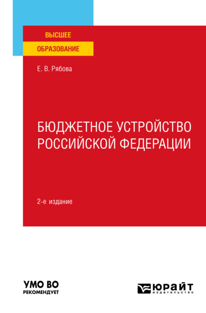 Скачать книгу Бюджетное устройство Российской Федерации 2-е изд., пер. и доп. Учебное пособие для вузов