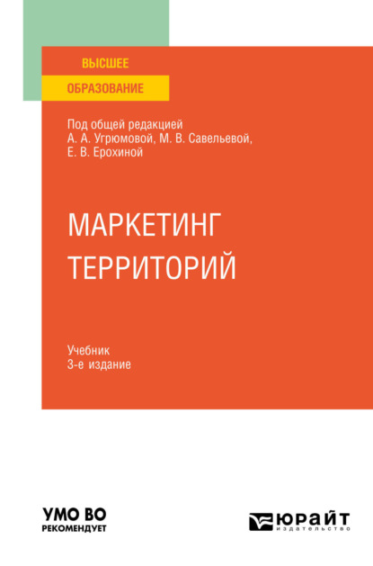 Скачать книгу Маркетинг территорий 3-е изд., пер. и доп. Учебник для вузов