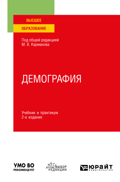 Скачать книгу Демография 2-е изд., пер. и доп. Учебник и практикум для вузов