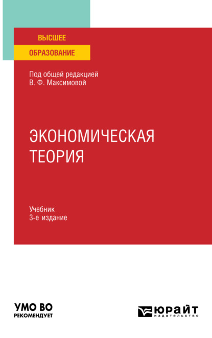 Скачать книгу Экономическая теория 3-е изд., пер. и доп. Учебник для вузов