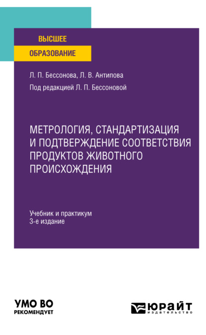 Скачать книгу Метрология, стандартизация и подтверждение соответствия продуктов животного происхождения 3-е изд., пер. и доп. Учебник и практикум для вузов