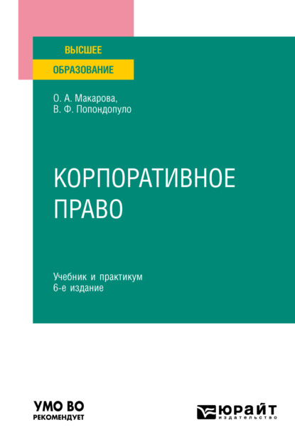 Корпоративное право 6-е изд., пер. и доп. Учебник и практикум для вузов