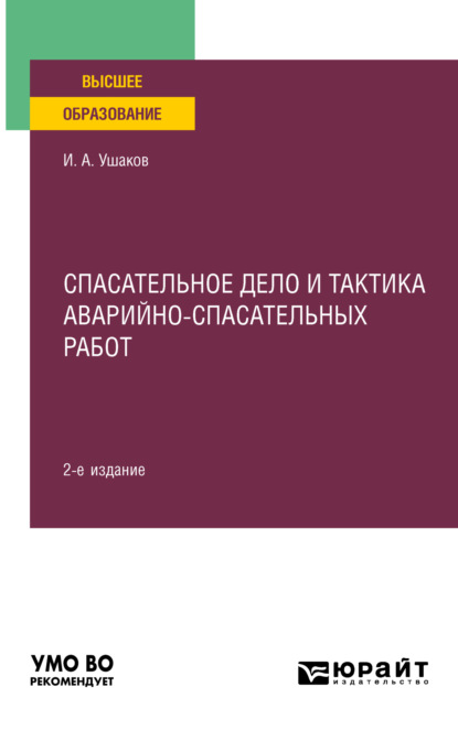 Скачать книгу Спасательное дело и тактика аварийно-спасательных работ 2-е изд., пер. и доп. Учебное пособие для вузов