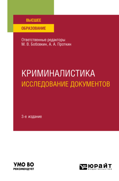 Скачать книгу Криминалистика. Исследование документов 3-е изд., пер. и доп. Учебное пособие для вузов