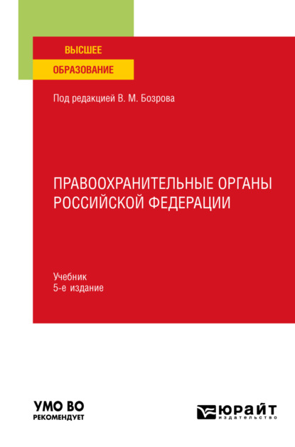 Скачать книгу Правоохранительные органы Российской Федерации 5-е изд., пер. и доп. Учебник для вузов