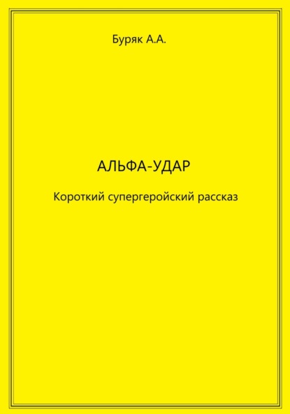 Скачать книгу Альфа-Удар