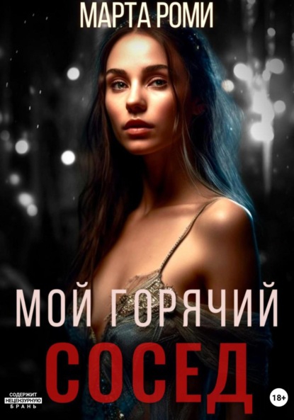 Скачать книгу Мой горячий сосед