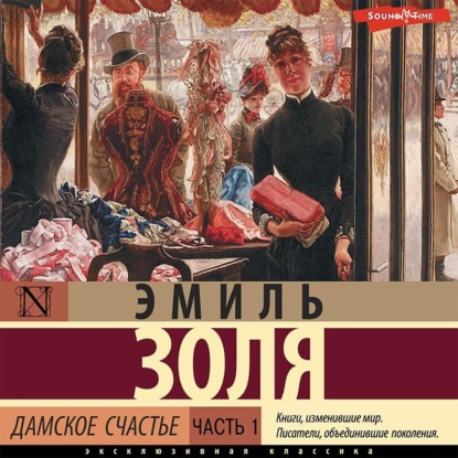 Скачать книгу Дамское счастье. Часть 1